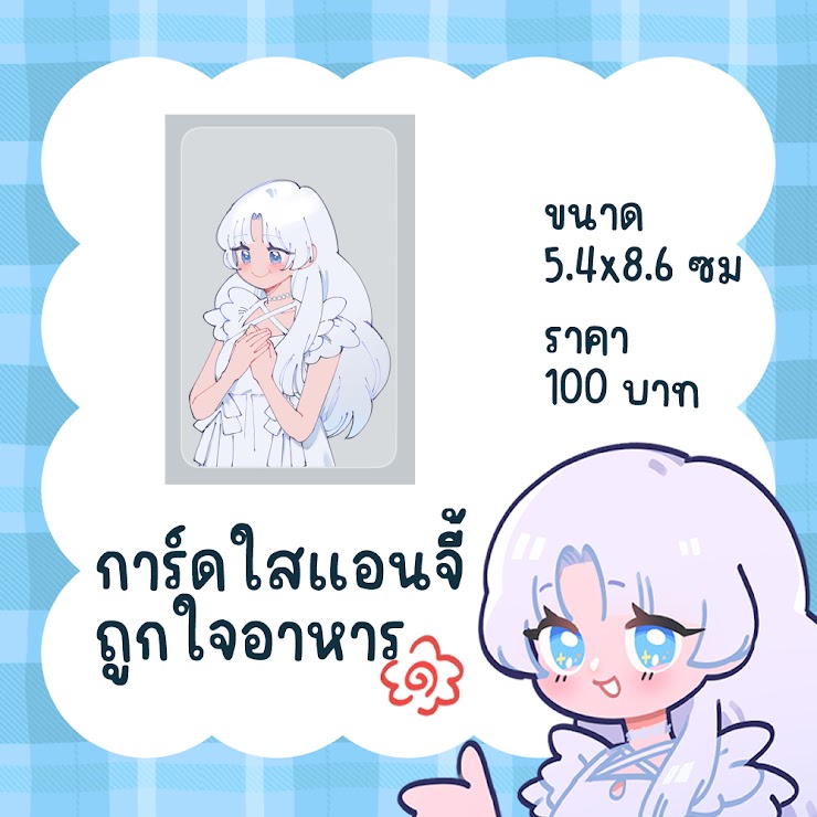 การ์ดใส แอนจี้ถูกใจอาหาร
