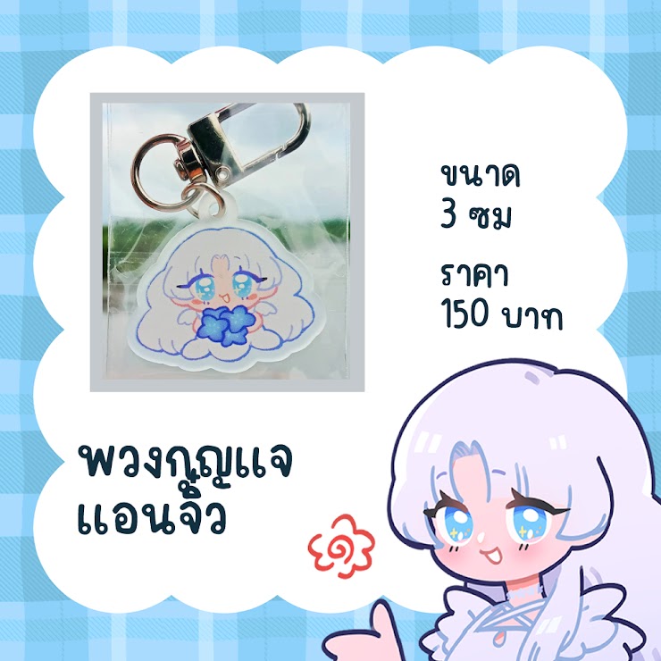 พวงกุญแจอะคริลิค เมดิสัน
