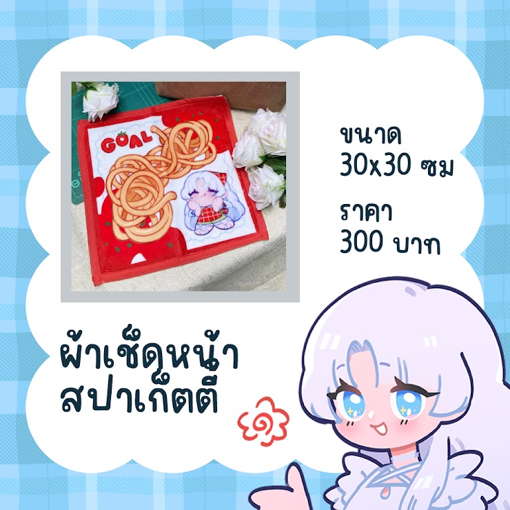 ผ้าเช็ดหน้า สปาเก็ตตี้